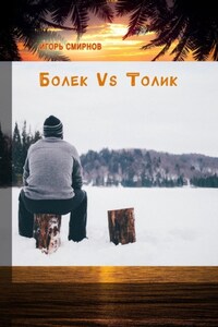 Болек vs Толик