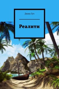 Реалити