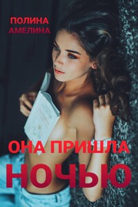 Она пришла ночью