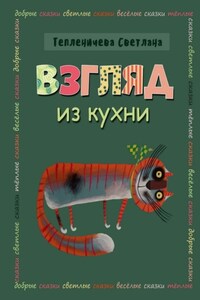 Взгляд из кухни