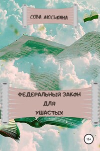 Федеральный закон для Ушастых