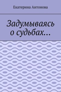 Задумываясь о судьбах…