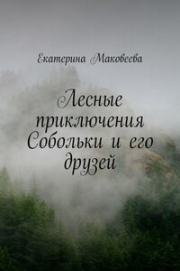 Лесные приключения Собольки и его друзей