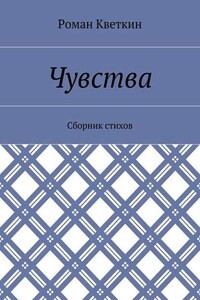 Чувства. Сборник стихов