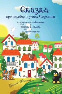 Сказка про воробья из-под Чердачья. И другие поучительные сказки в стихах + колыбельные