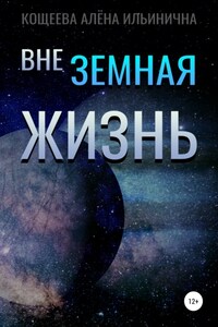 Внеземная жизнь