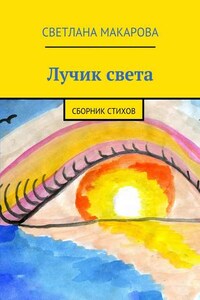 Лучик света. Сборник стихов