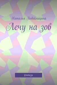 Лечу на зов