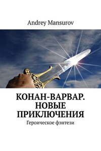 Конан-варвар. Новые приключения. Героическое фэнтези