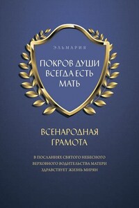 ПОКРОВ ДУШИ ВСЕГДА ЕСТЬ МАТЬ. ВСЕНАРОДНАЯ ГРАМОТА. В Посланиях Святого Небесного Верховного Водительства Матери Здравствует Жизнь Мирян