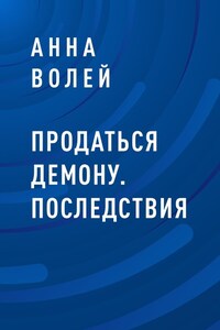 Продаться демону. Последствия