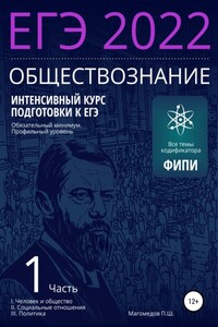 Интенсивный курс подготовки к ЕГЭ 2022. Обществознание