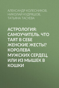 Астрология: Самоучитель. Что таят в себе женские жесты? Королева мужских сердец, или Из мышек в кошки