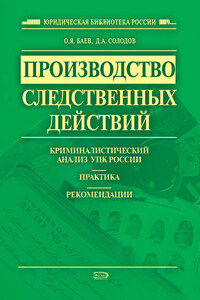 Производство следственных действий. Криминалистический анализ УПК России, практика, рекомендации