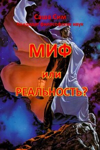 Миф или реальность?