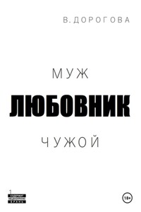 Муж. Любовник. Чужой. Часть 1