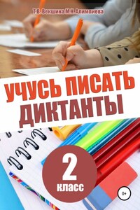 Учусь писать диктанты. 2 класс