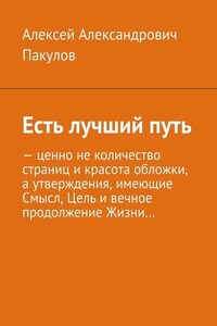 Есть лучший путь