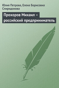 Прохоров Михаил – российский предприниматель