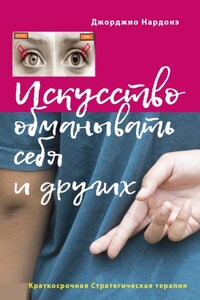 Искусство обманывать себя и других