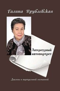 Литературный автопортрет. Диалоги в виртуальной гостиной