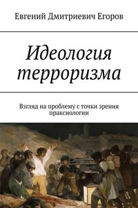 Идеология терроризма. Взгляд на проблему с точки зрения праксиологии