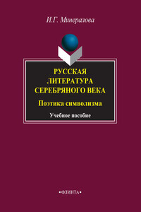 Русская литература Серебряного века. Поэтика символизма. Учебное пособие