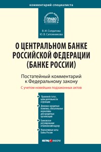 Комментарий к Федеральному закону от 10 июля 2002 г. № 86-ФЗ «О Центральном банке Российской Федерации (Банке России)» (постатейный)