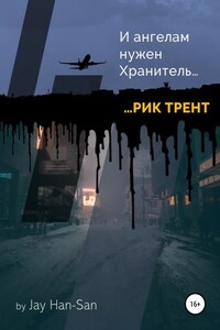 Рик Трент: и ангелам нужен хранитель