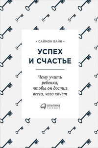 Успех и счастье. Чему учить ребенка, чтобы он достиг всего, чего хочет