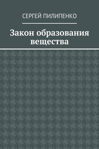 Закон образования вещества