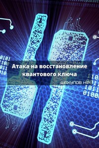 Атака на восстановление квантового ключа