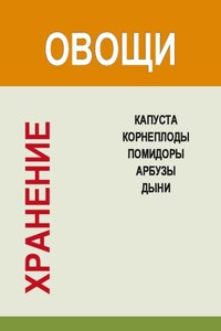 Хранение. Овощи. Капуста, корнеплоды, помидоры, арбузы, дыни