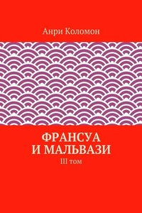 Франсуа и Мальвази. III том