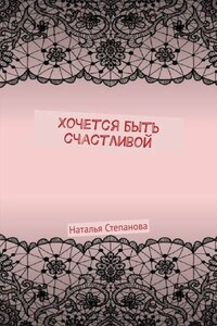 Хочется быть счастливой