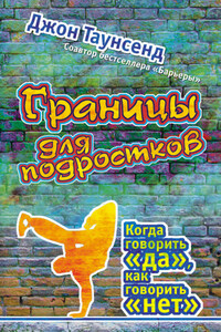 Границы для подростков. Когда говорить «да», как говорить «нет»