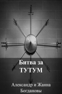 Битва за Тутум