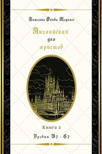 Английский для юристов. Уровни В2—С2. Книга 2