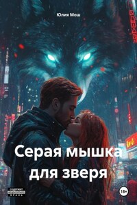 Серая мышка для зверя