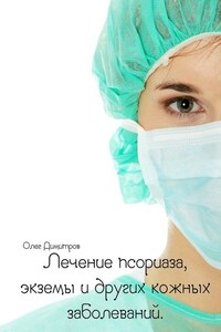 Лечение псориаза, экземы и других кожных заболеваний