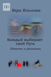 Каждый выбирает свой Путь. Повести и рассказы