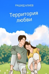 Территория любви