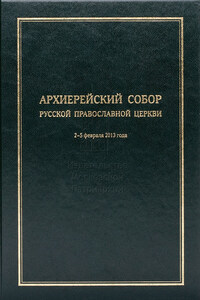 Архиерейский Собор Русской Православной Церкви