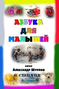 Азбука для малышей