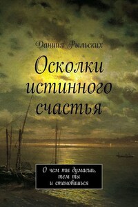 Осколки истинного счастья. О чем ты думаешь, тем ты и становишься