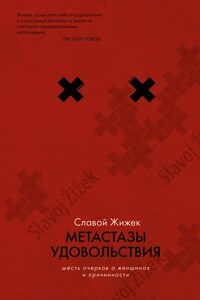 Метастазы удовольствия. Шесть очерков о женщинах и причинности