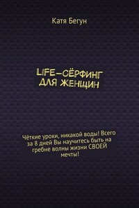 Life-сёрфинг для женщин