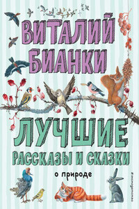 Лучшие рассказы и сказки о природе