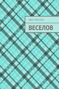 Веселов