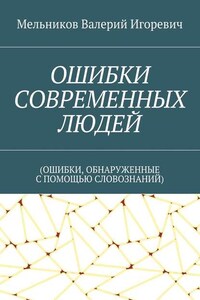 ОШИБКИ СОВРЕМЕННЫХ ЛЮДЕЙ. (ОШИБКИ, ОБНАРУЖЕННЫЕ С ПОМОЩЬЮ СЛОВОЗНАНИЙ)